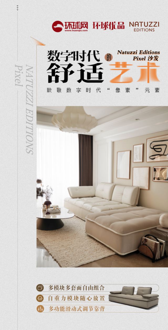 s Pixel沙发：以像素之名 探索家居生活的无限可能九游会j9ag环球优品 Natuzzi Edition(图7)