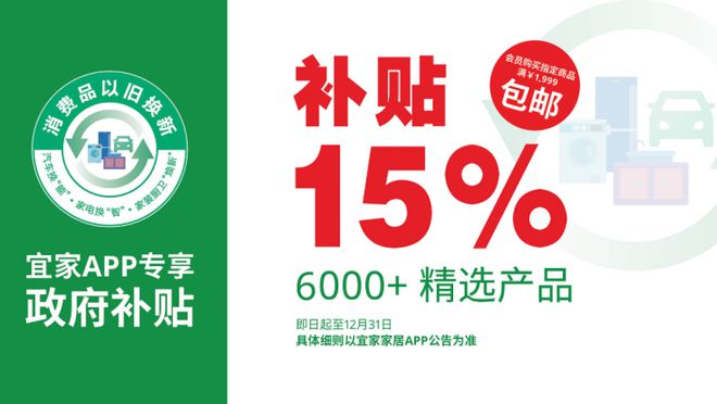 政府补贴助力泉城市民打造绿色环保家J9国际集团宜家六千款家具享15%