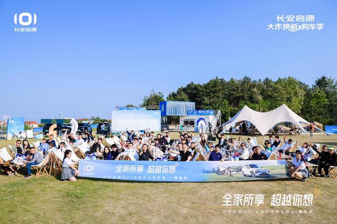 长安启源Q07全家欢乐体验营青岛站九游会网站体验感超强 情绪价值拉满(图6)