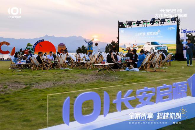 长安启源Q07全家欢乐体验营青岛站九游会网站体验感超强 情绪价值拉满(图2)