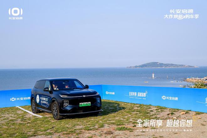长安启源Q07全家欢乐体验营青岛站九游会网站体验感超强 情绪价值拉满(图5)